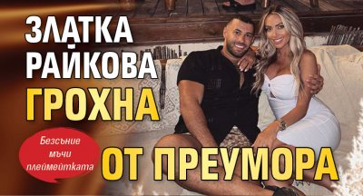 Златка Райкова грохна от преумора