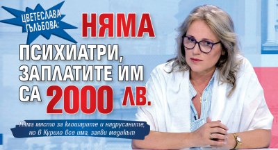 Цветеслава Гълъбова: Няма психиатри, заплатите им са 2000 лв. 