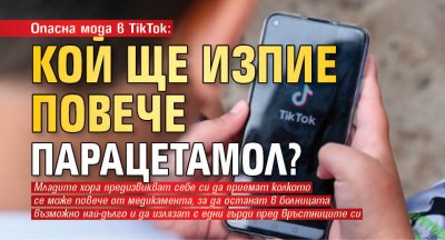 Опасна мода в TikTok: Кой ще изпие повече парацетамол?