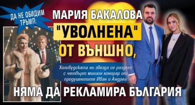 ДА НЕ ОБИДИМ ТРЪМП: Мария Бакалова "уволнена" от Външно, няма да рекламира България