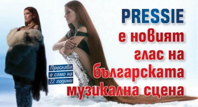 Pressie е новият глас на българската музикална сцена