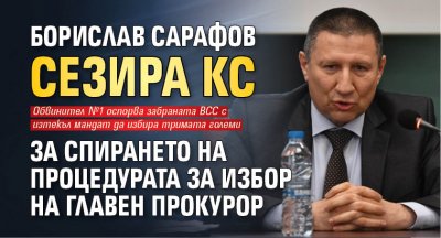 Борислав Сарафов сезира КС за спирането на процедурата за избор на главен прокурор 