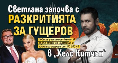 Светлана започва с разкритията за Гущеров в "Хелс Китчън"