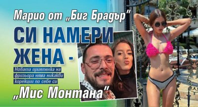 Марио от "Биг Брадър" си намери жена - "Мис Монтана"