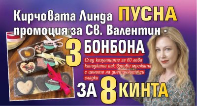 Кирчовата Линда пусна промоция за Св. Валентин - 3 бонбона за 8 кинта