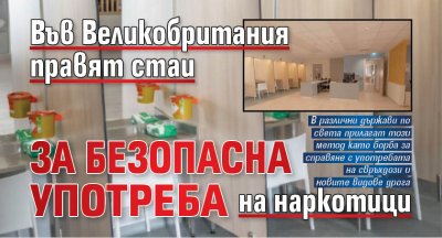 Във Великобритания правят стаи за безопасна употреба на наркотици