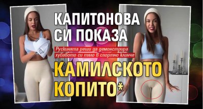 Капитонова си показа камилското копито*