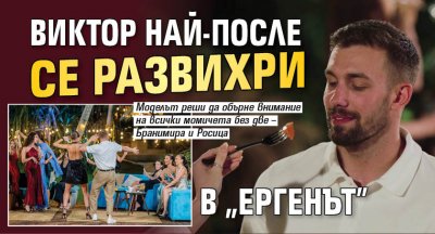 Виктор най-после се развихри в "Ергенът"