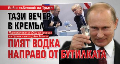 Бивш съветник на Тръмп: Тази вечер в Кремъл пият водка направо от бутилката