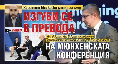 Християн Мицкоски стана за смях: изгуби се в превода на Мюнхенската конференция (ВИДЕО)