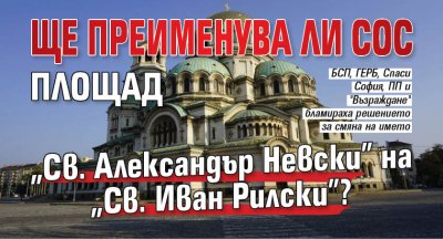 Ще преименува ли СОС площад "Св. Александър Невски" на "Св. Иван Рилски"?