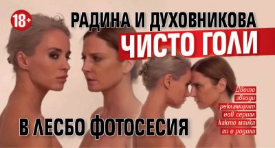 18+ Радина и Духовникова чисто голи в лесбо фотосесия