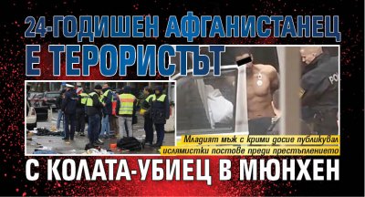 24-годишен афганистанец е терористът с колата-убиец в Мюнхен