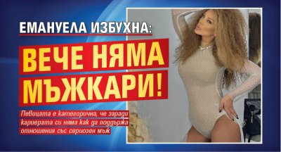 Емануела сподели за грешките които е правила по отношение на