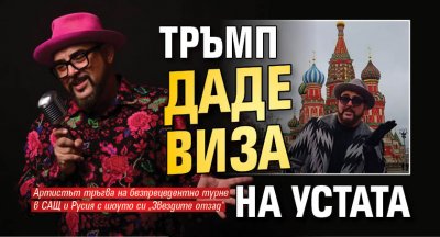 Тръмп даде виза на Устата