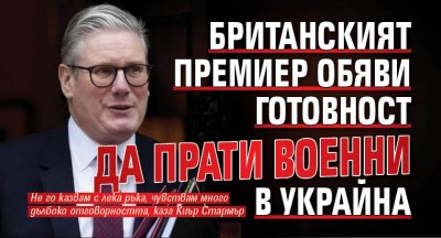 Британският премиер обяви готовност да прати военни в Украйна 