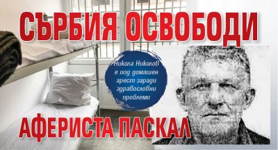 Сърбия освободи афериста Паскал