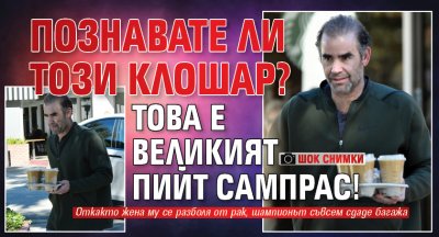 Познавате ли този клошар? Това е великият Пийт Сампрас! (ШОК СНИМКИ)