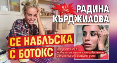 Не я е страх! Радина Кърджилова се наблъска с ботокс