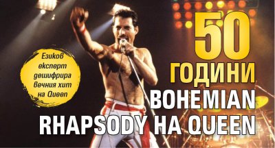 50 години Bohemian Rhapsody на Queen