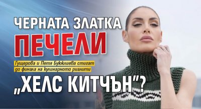 Черната Златка печели „Хелс Китчън”?