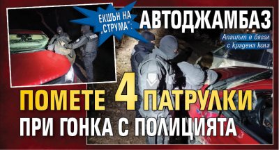 Екшън на "Струма": Автоджамбаз помете 4 патрулки при гонка с полицията (СНИМКИ)