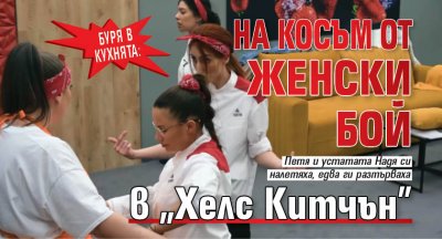 Страшен скандал избухна в Хелс китчън и едва не се