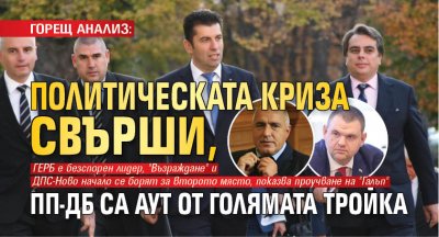 ГОРЕЩ АНАЛИЗ: Политическата криза свърши, ПП-ДБ са аут от голямата тройка