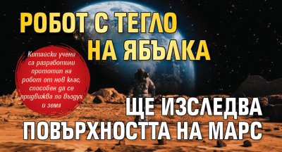 Робот с тегло на ябълка ще изследва повърхността на Марс 