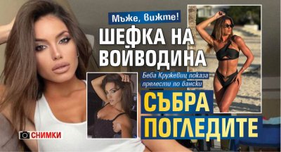 Мъже, вижте! Шефка на Войводина събра погледите (СНИМКИ)