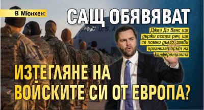 В Мюнхен: САЩ обявяват изтегляне на войските си от Европа?