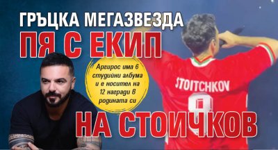 Гръцка мегазвезда пя с екип на Стоичков (СНИМКИ) 