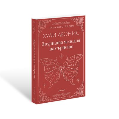 Астрологът Хули Леонис представя „Звучната мелодия на сърцето“ в кино "Влайкова"