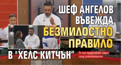 Шеф Ангелов въвежда безмилостно правило в "Хелс Китчън“