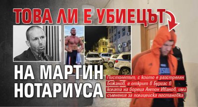 Първо в Lupa.bg: Това ли е убиецът на Мартин Нотариуса?