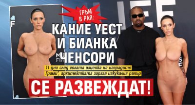 Гръм в рая: Кание Уест и Бианка Ченсори се развеждат!