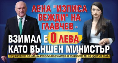 Лена "изписа вежди" на Главчев - взимал е 0 лева като външен министър