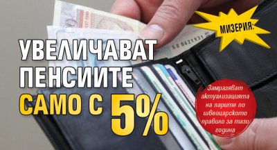 Мизерия: Увеличават пенсиите само с 5%