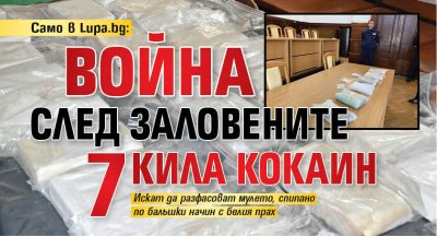 Само в Lupa.bg: Война след заловените 7 кила кокаин (СНИМКИ)