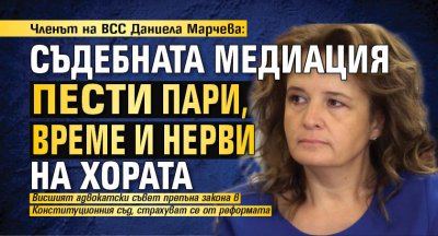 Членът на ВСС Даниела Марчева: Съдебната медиация пести пари, време и нерви на хората