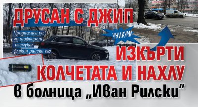 УНИКУМ! Друсан с джип изкърти колчетата и нахлу в болница "Иван Рилски" (СНИМКИ)