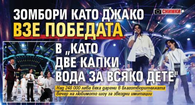 Зомбори като Джако взе победата в „Като две капки вода за всяко дете" (СНИМКИ)