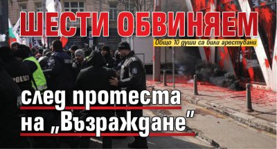 Шести обвиняем след протеста на „Възраждане”