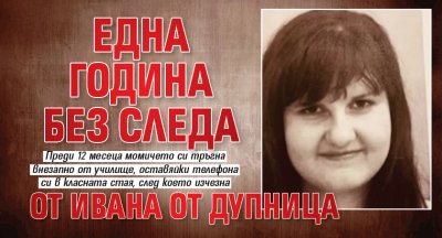 Една година без следа от Ивана от Дупница