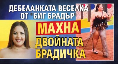 Дебеланката Веселка от "Биг Брадър" махна двойната брадичка