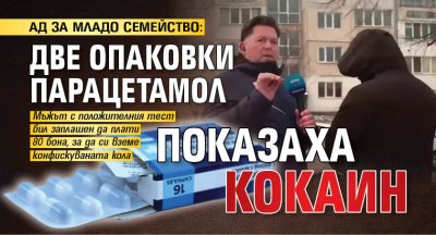 АД ЗА МЛАДО СЕМЕЙСТВО: Две опаковки парацетамол показаха кокаин