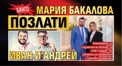 БИНГО: Мария Бакалова позлати Иван и Андрей