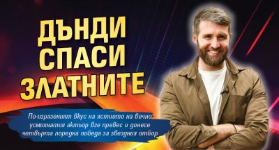 Дънди спаси Златните