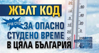 Кучи студ: Жълт код за опасно студено време в цяла България