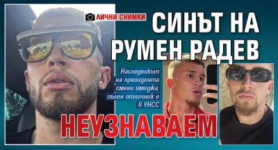 Синът на Румен Радев неузнаваем (лични снимки)